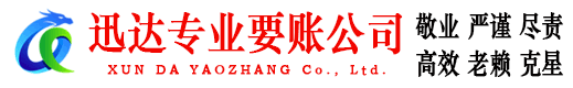 淄川迅达收债公司